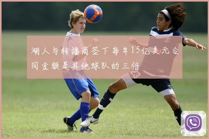 湖人与转播商签下每年15亿美元合同金额是其他球队的三倍