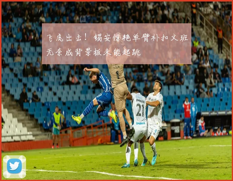 飞虎出击！锡安惊艳单臂补扣文班无奈成背景板未能起跳