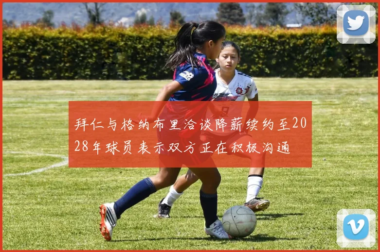 拜仁与格纳布里洽谈降薪续约至2028年球员表示双方正在积极沟通