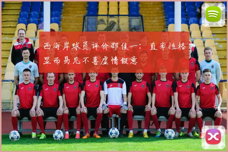 西海岸球员评价邵佳一：直率性格显而易见不喜虚情假意