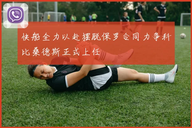 快船全力以赴摆脱保罗合同力争科比桑德斯正式上任