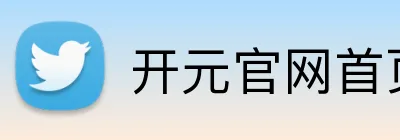 开元官网首页登录入口 logo